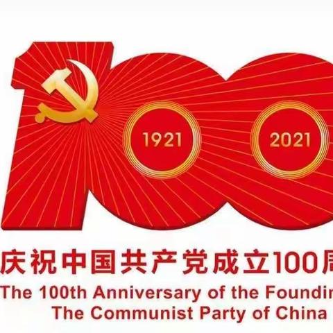 庆祝中国共产党建党100周年“学党史、知党恩、跟党走”知识竞赛初赛