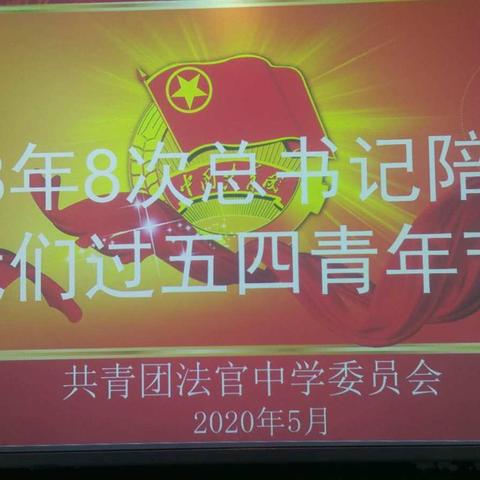 8年8次总书记陪我们过五四青年节-法官中学2020年新团员入团宣誓暨学习习近平总书记五四寄语主题团课