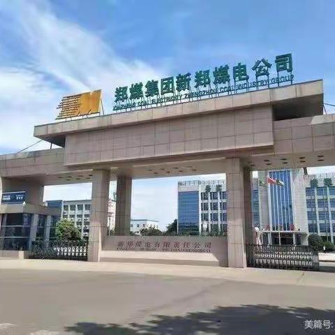 新郑煤电有限责任公司招聘启事