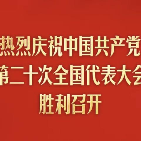 工行大连甘新区城市之光支行：喜迎二十大 奋进新征程