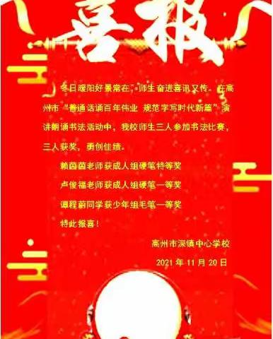 喜报——高州市深镇中心学校参加高州市演讲朗诵书法比赛勇创佳绩