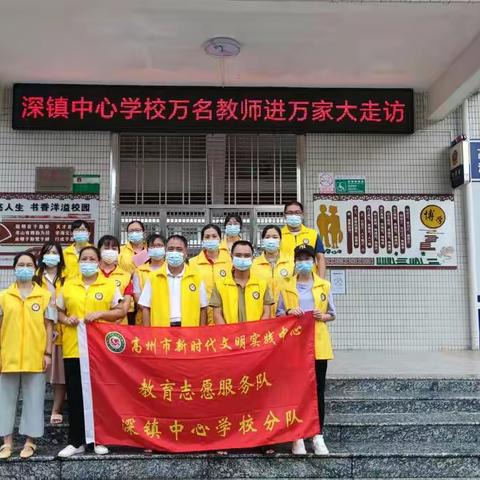 深镇中心学校开展“万名教师进万家大走访”暑期安全教育家访活动