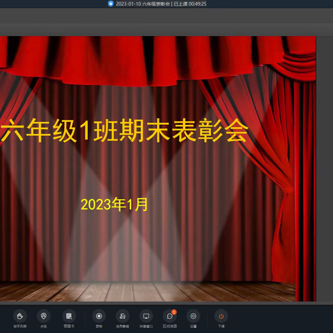 线上表彰，一起成长！——苍源河实验学校六年级1班期末表彰会