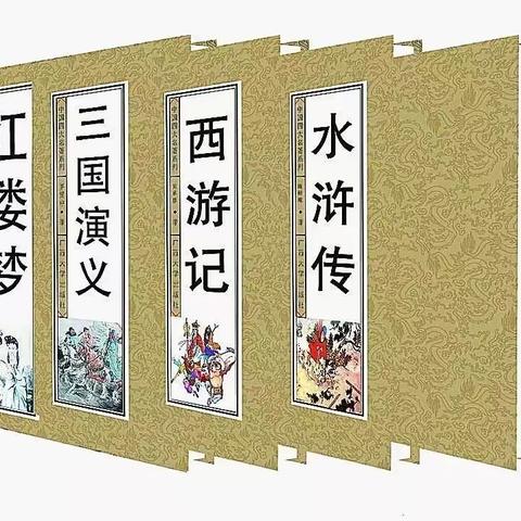 ​四大名著暗藏的主题：读懂是修行，不懂是幸运