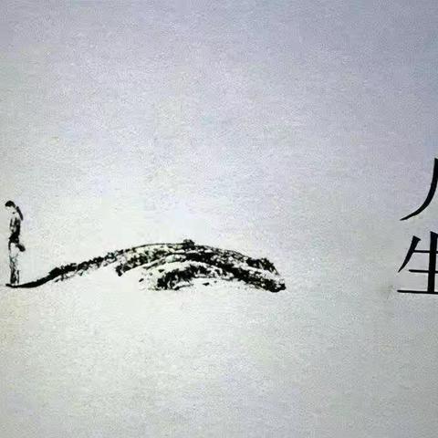 人生哲理：一般人看不懂，看懂的人不一般