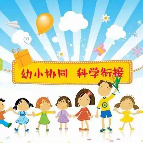 巢湖市市直幼华邦书香里分园幼小衔接系列活动——我想·我心中的小学