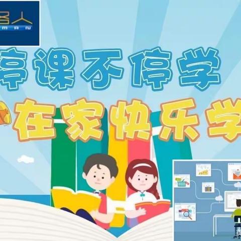 凝心聚力战疫情，线上教学盼疫散——明礼小学线上教学