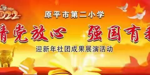 “请党放心、强国有我”原平市第二小学2022年迎新年社团成果展演活动纪实