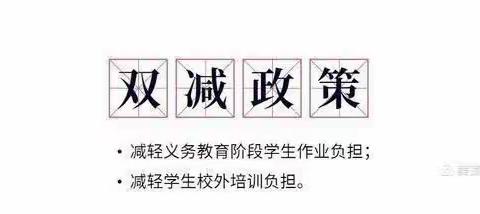 落实“双减”政策 让学生快乐成长  ——原平市第二小学落实“双减”政策纪实