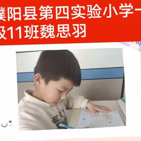 濮阳县第四实验小学一年级11班魏思羽