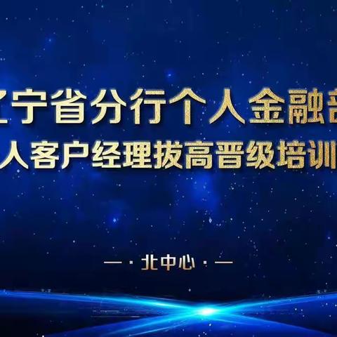 个人金融部（私人银行部）北中心客户经理晋级培训班圆满收官