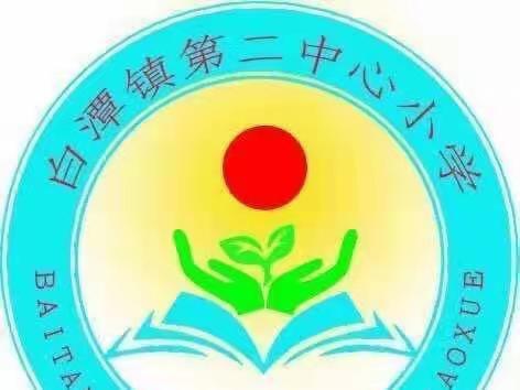 疫情当前守初心,线上教学展风采—白潭镇第二中心小学网课纪实