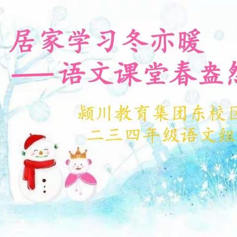 居家学习冬亦暖，语文课堂春盎然——颍川集团东校区线上复习纪实