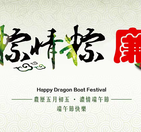 “端午”廉政提醒:风清气正 廉洁过节!