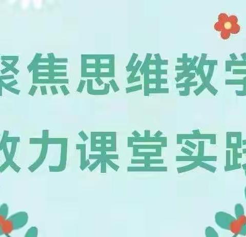 聚焦思维教学 致力课堂实践——纺织城小学高科分校数学学科骨干展示赛暨思维型教学研讨活动纪实