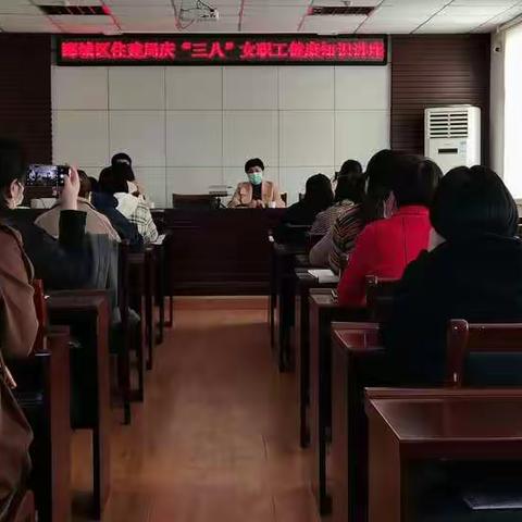 郾城区住建局庆“三八”女职工健康知识讲座