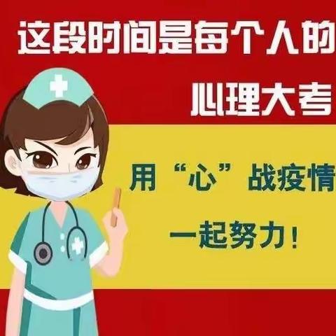 家校齐努力，共度疫情关——城关街道东五里头小学疫情期间心理健康教育篇