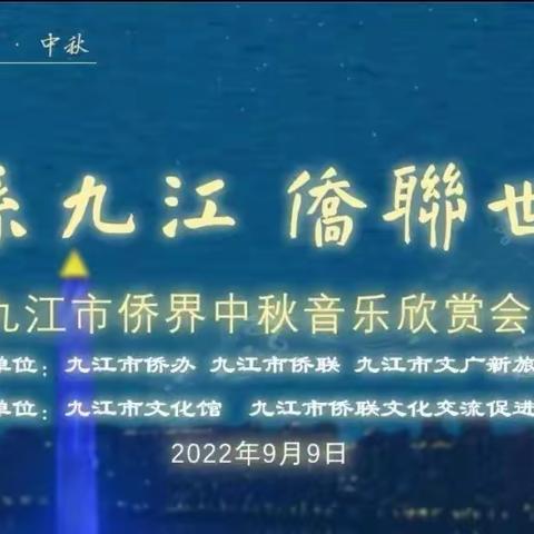 “心系九江 侨联世界”九江市侨界中秋音乐欣赏会！