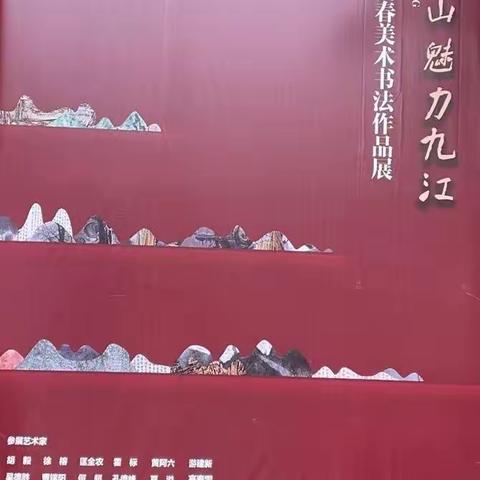 悠然庐山魅力九江——九江市中青年迎新春美术书法作品展开幕式