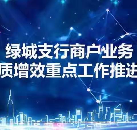 绿城支行召开商户业务提质增效重点工作推进会