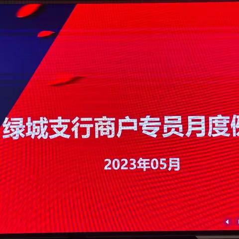 绿城支行召开2023年商户业务月度工作推进会议