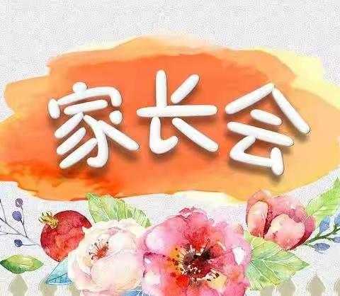 家校同心•师生同行------宁陵县实验中学七年级十五班2020—2021年第一学期家长会