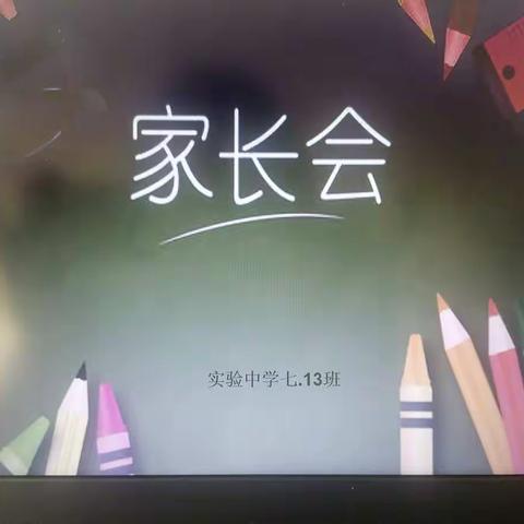 家校同心逐梦，成就辉煌人生———宁陵县实验中学七13班期中考试家长会