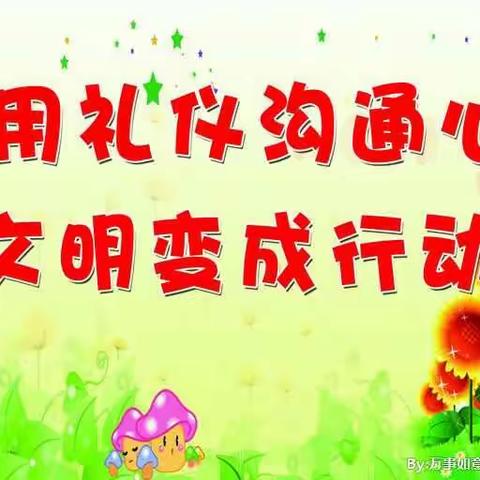 昌乐县府机关幼儿园大三班--文明礼仪倡议书