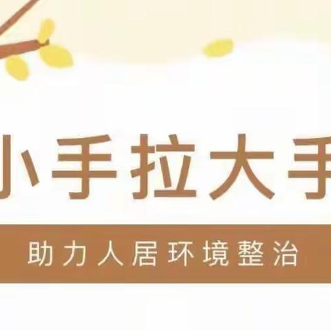 珍珠村小学《小手拉大手助力人居环境整治共建美丽家园》活动