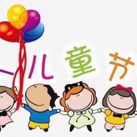 缤纷六一四（1）与你“童”乐