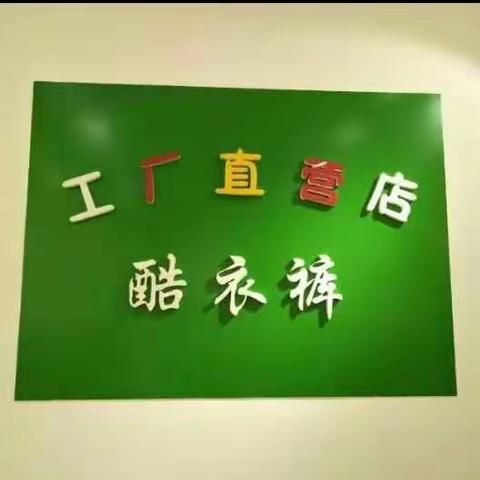温度直速下降🌊〖酷衣裤童装工厂店〗大量冬款早为各位宝妈们准备好了🌹全场除特价款外通通󾠵折❗󾠵折