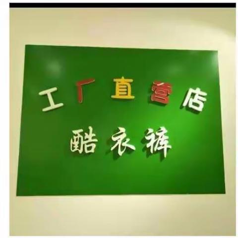 🆒酷衣裤童装工厂店新秋款大量上架啦👇○一16岁🌴绝对的质量👍超低的价格👍