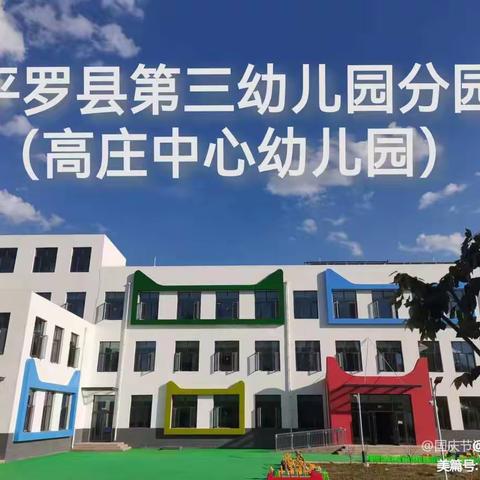 加强学习，护航成长——平罗三幼分园（高庄中心幼儿园）