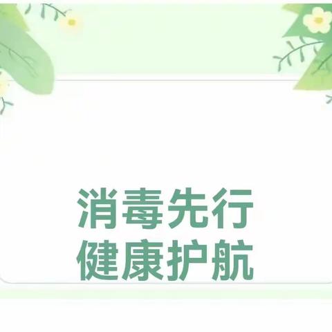 【卫生保健】预防传染病 我们在行动——闻金宝贝幼儿园全面消毒消杀工作