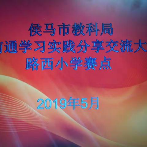 以他山之石 促相互成长――侯马市教科局南通学习实践分享交流大赛路西小学赛点活动纪实