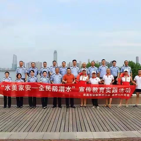 市局政治部 直属机关党委 组织开展“水美家安—全民防溺水”宣传教育实践活动