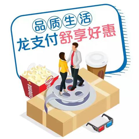 使用建行龙支付，满30元立减8元