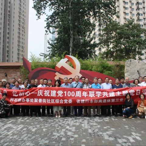 省行本部离退休人员第三党支部与聚善街社区组织开展庆祝建党100周年联学共建主题党日活动