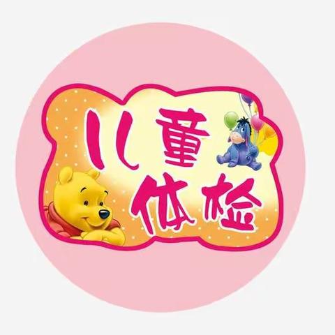 汉阳妇幼保健院儿童入园入托健康体检指南