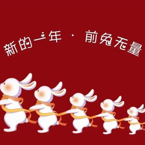 玉兔呈祥，梦想绽放