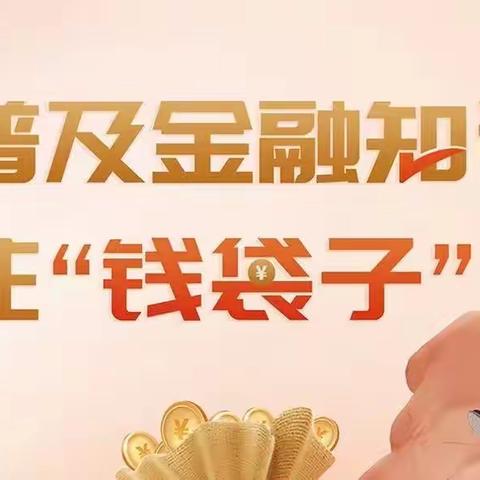 北京银行磁器口支行普及金融知识，守住“钱袋子”活动