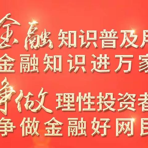 北京银行磁器口支行开展“金融知识普及月 金融知识进万家 争做理性投资者 争做金融好网民”活动