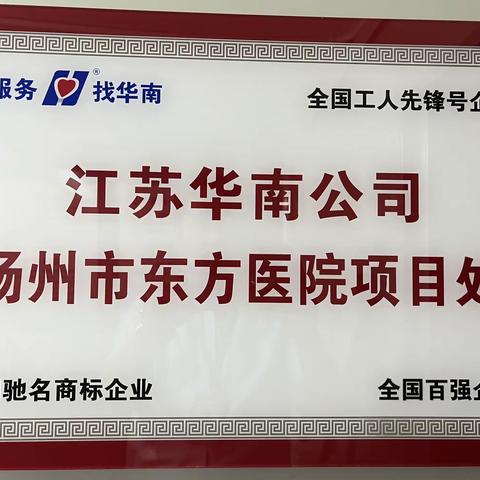 江苏华南公司东方医院项目处“争做华南工匠、勇夺‘金扫帚’ 奖劳模”活动之五——护理员仪容仪表