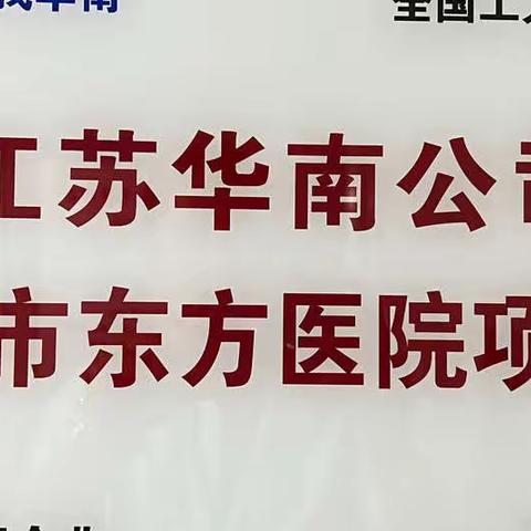 江苏华南公司东方医院项目处“按标准做事、比标准落实”活动之五——陪检服务标准及注意事项专项培训