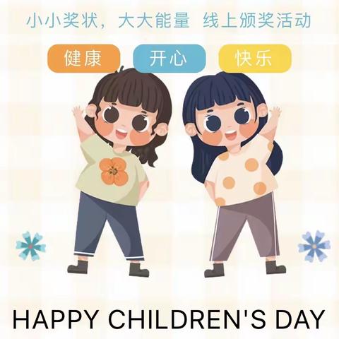 【小小奖状·大大能量】——辛店镇第一中心幼儿园“家校心连心，停课不停学”线上颁奖活动