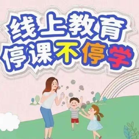 “疫情当下守初心，线上活动绽精彩”——辛店镇第一中心幼儿园线上活动第四期 古诗篇