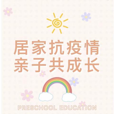 “疫情当下守初心，线上活动绽精彩”——辛店镇第一中心幼儿园线上活动游戏篇