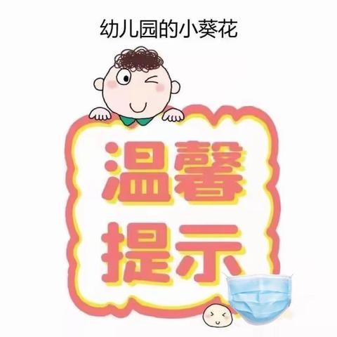 天一幼儿园疫情防控告知书