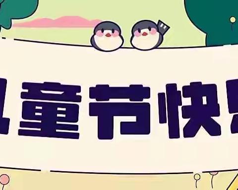 “疫样六一   童样精彩”——🌾神农幼儿园🌾线上庆六一儿童节