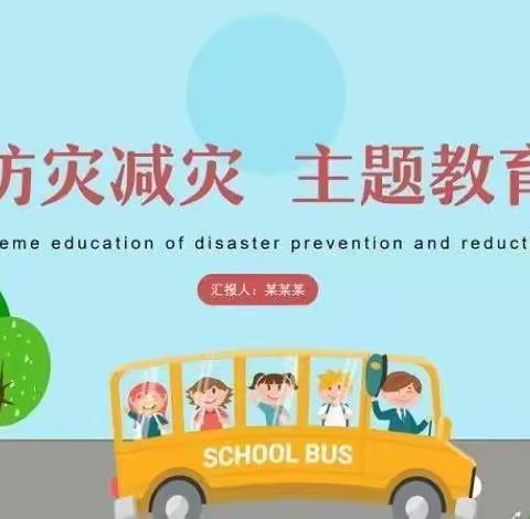 🌾神农幼儿园🌾——“国际减灾日”美篇